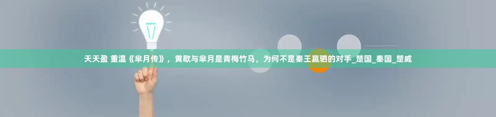天天盈 重温《芈月传》，黄歇与芈月是青梅竹马，为何不是秦王嬴驷的对手_楚国_秦国_楚威