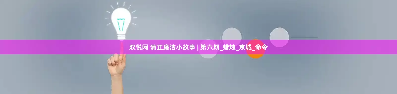 双悦网 清正廉洁小故事 | 第六期_蜡烛_京城_命令