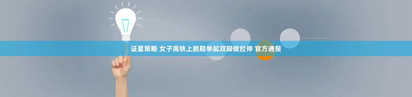证星策略 女子高铁上脱鞋举起双脚做拉伸 官方通报