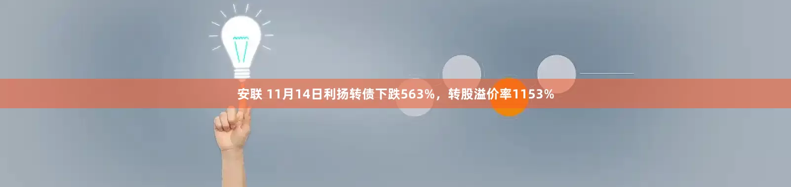 安联 11月14日利扬转债下跌563%，转股溢价率1153%
