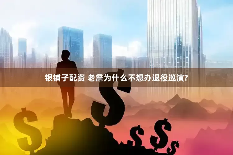 银铺子配资 老詹为什么不想办退役巡演?