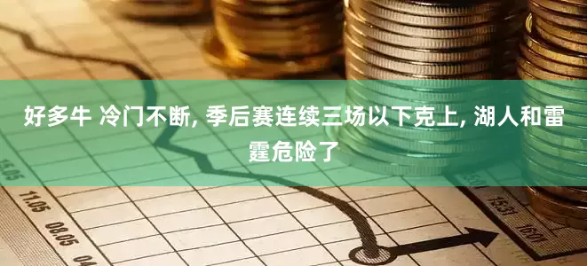 好多牛 冷门不断, 季后赛连续三场以下克上, 湖人和雷霆危险了