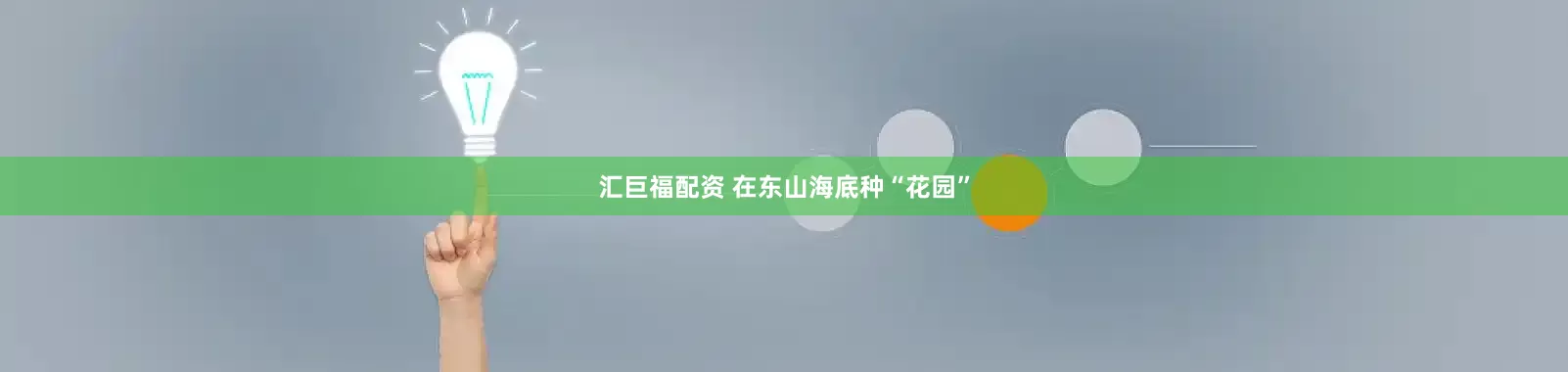 汇巨福配资 在东山海底种“花园”